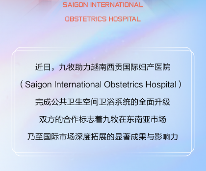 國際視角｜九牧進駐越南國際婦產醫院！