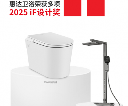 國際權(quán)威大獎！惠達衛(wèi)浴再摘德國IF設(shè)計獎桂冠