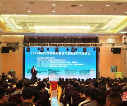 縱深推進“質量立市”，潮州市召開衛生陶瓷質量提升暨國家標準宣貫會