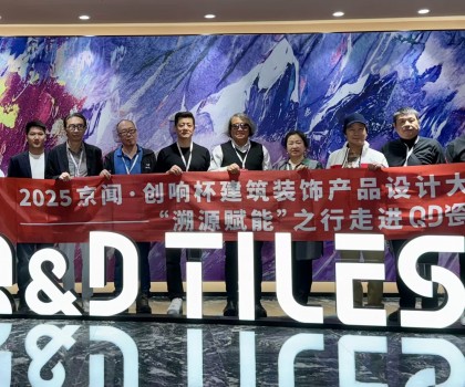 2025京聞·創(chuàng)響杯“溯源賦能”之行走進QD瓷磚