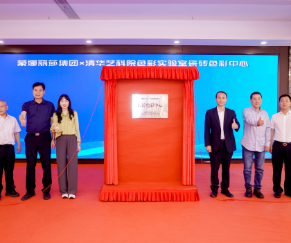 蒙娜麗莎集團成立行業首個瓷磚色彩中心，創新驅動色彩研究實現產業轉化