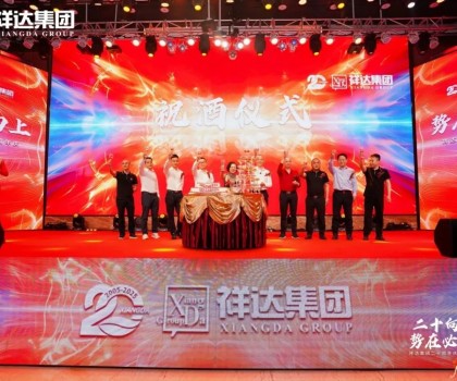 二十向上·勢在必燃︱祥達集團迎來了二十周年華誕！