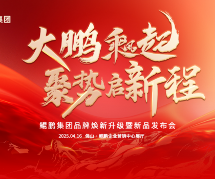 大鵬乘風起，聚勢啟新程|鯤鵬集團品牌煥新升級暨新品發布會圓滿舉行