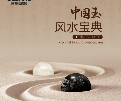 【行業(yè)首創(chuàng)】歐神諾《中國玉風水寶典》預告來襲！