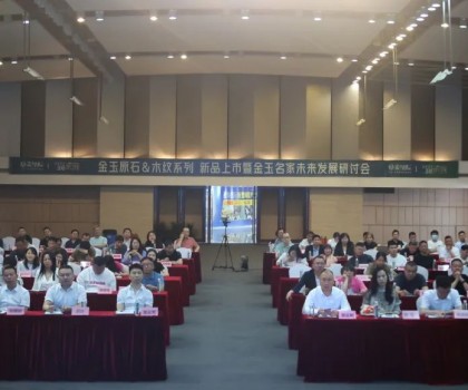 質(zhì)感新生·玉見未來 | 金玉原石 & 木紋新品上市暨金玉名家未來發(fā)展研討會(huì)圓滿落幕