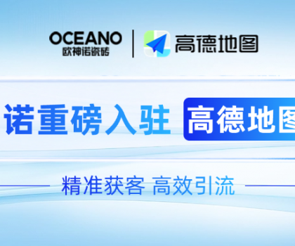歐神諾×高德地圖｜深化新零售布局，開啟精準獲客新時代！
