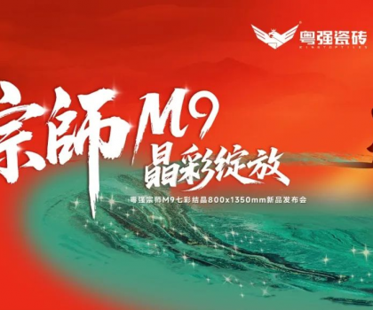 宗師M9·晶彩綻放｜粵強(qiáng)瓷磚2025新品發(fā)布會(huì)盛大召開