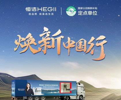 年中鉅惠，燃動今夏！2025恒潔煥新中國行·年中盛典全衛(wèi)煥新節(jié)重磅來襲