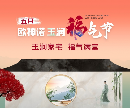 1.5億曝光，3.7億回款，歐神諾首屆玉潤福氣節(jié)燃爆收官！