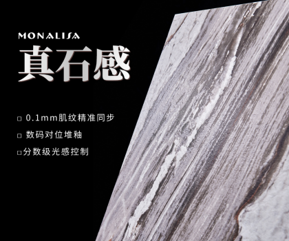 0.1mm的時空對話：蒙娜麗莎瓷磚如何用科技復刻億萬年自然肌理？