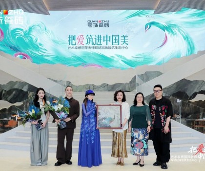 把愛筑進(jìn)中國(guó)美│楊麗萍親臨冠珠瓷磚為新藝術(shù)館選品，共話筑家美學(xué)