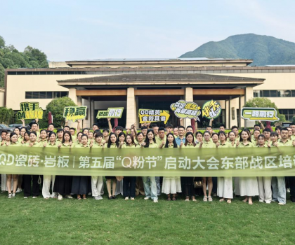 高能出擊！使命必達 | QD瓷磚東部戰區啟動會點燃終端戰火