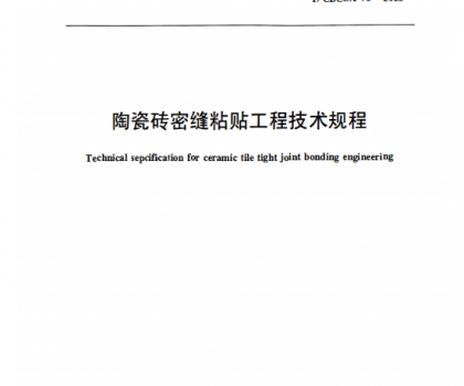 重磅｜《陶瓷磚密縫鋪貼工程技術規程》標準正式獲批發布，引領行業高質量規范化發展