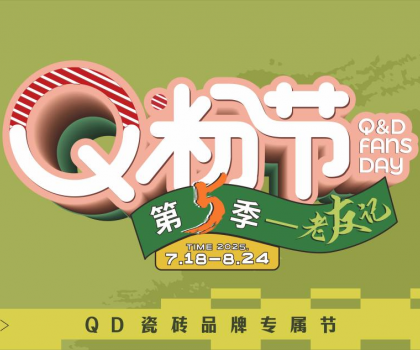 QD瓷磚Q粉節出圈不斷！全域營銷火熱大促