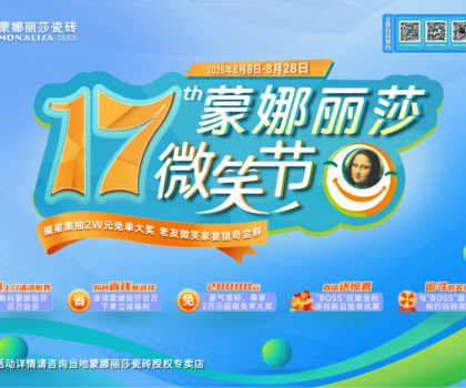 十七年，千萬次微笑：蒙娜麗莎瓷磚微笑節筑就每一個美好家