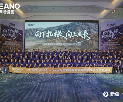 向下扎根 向上成長｜2025年歐神諾瓷磚核心經銷商年中戰略峰會成功舉辦！