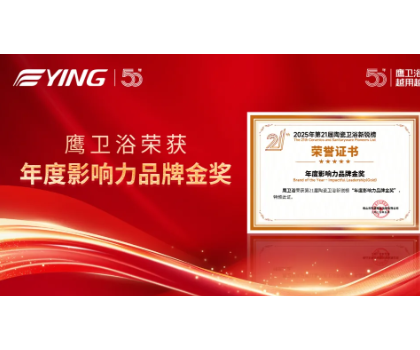 鷹衛(wèi)浴雙金加冕，詮釋51載 “越用越安心” 品牌力量
