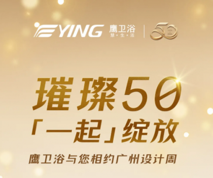 璀璨50，「一起」綻放！鷹衛(wèi)浴與您相約廣州設(shè)計(jì)周！