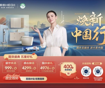 恒潔煥新中國行·國貨盛典重磅來襲，五重好禮燃動國慶