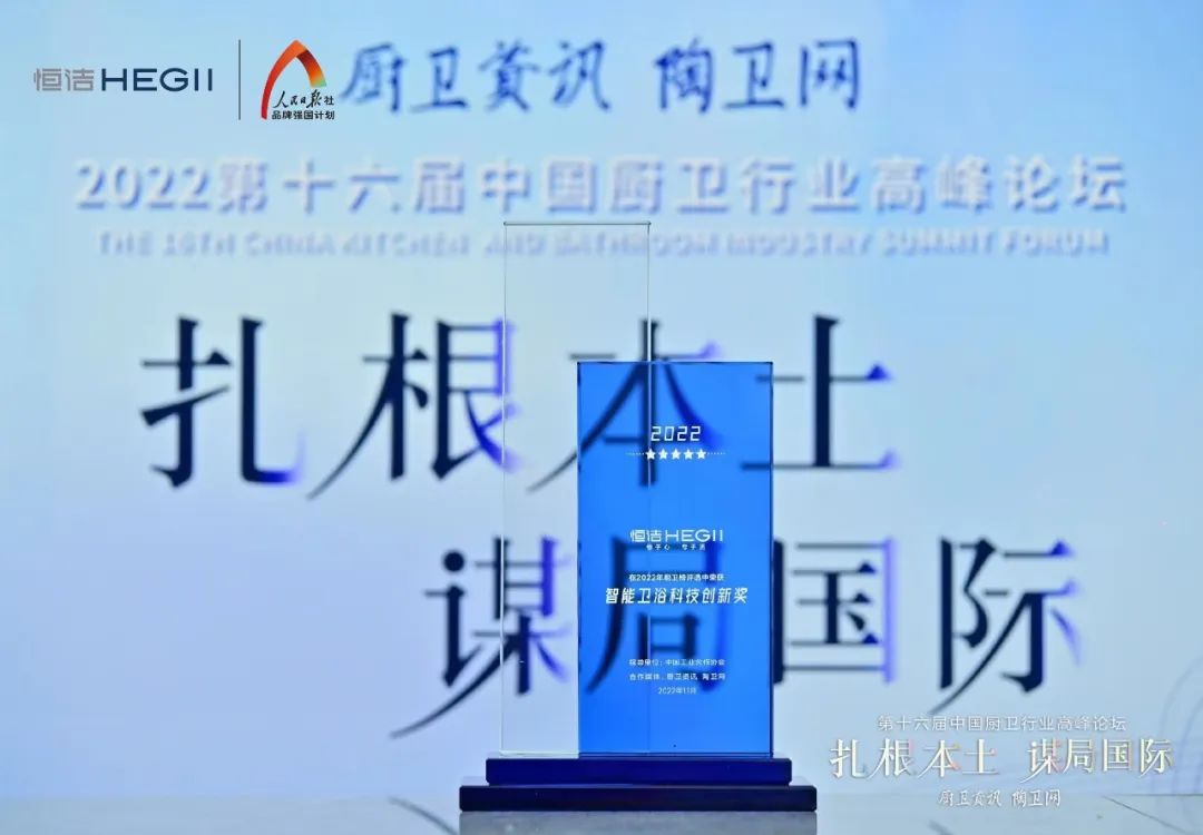 持質恒行 智領未來！恒潔以六項大獎領銜2022中國廚衛榜4.jpg