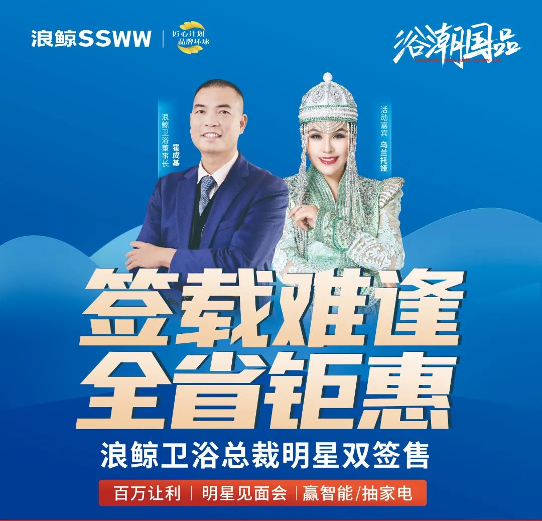 1678601576593009.jpg 歌手烏蘭托婭助陣!浪鯨衛浴總裁明星雙簽售長春站活動火熱進行.jpg