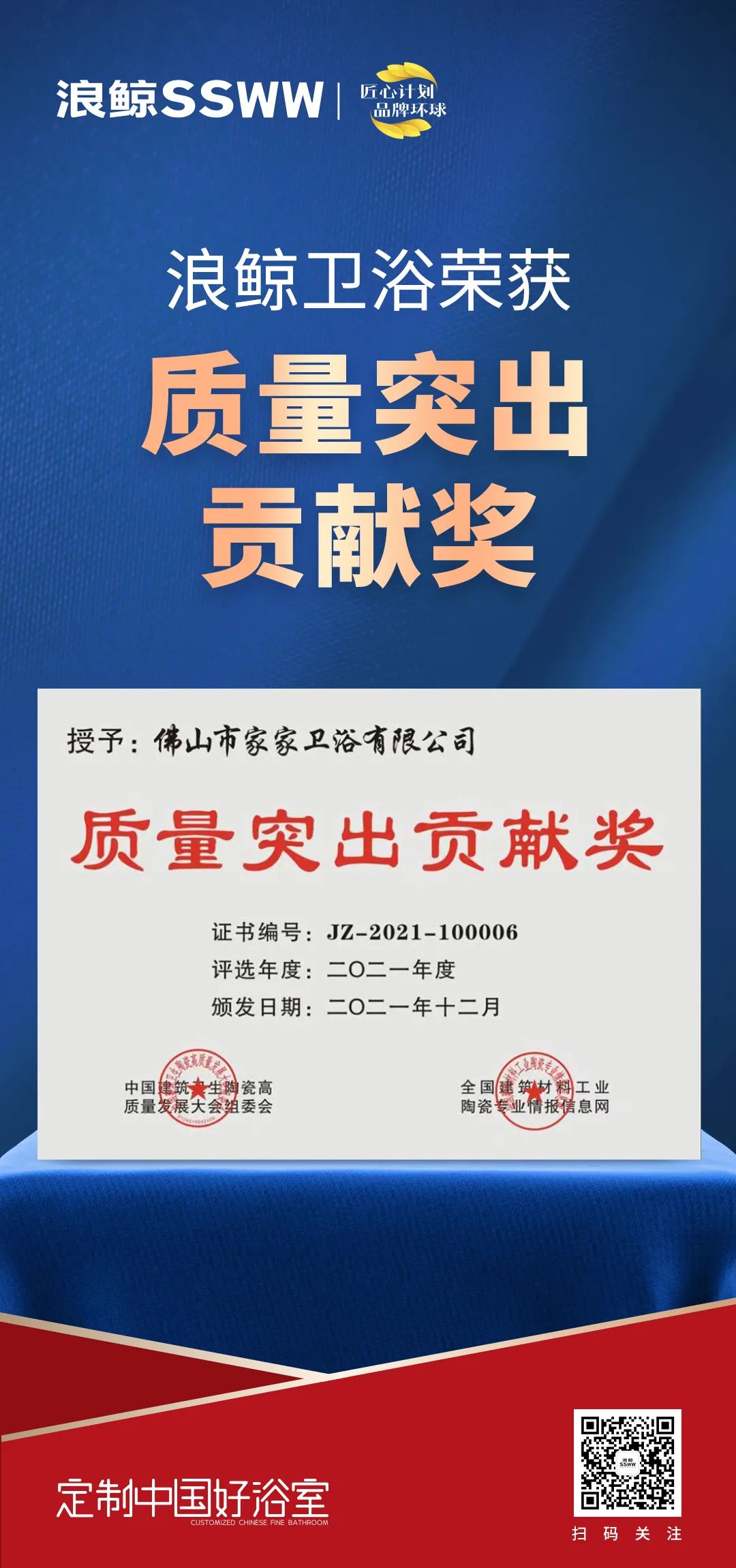 載譽而歸！浪鯨衛浴攬獲中國建筑衛生陶瓷行業科技大會兩項大獎3.jpg