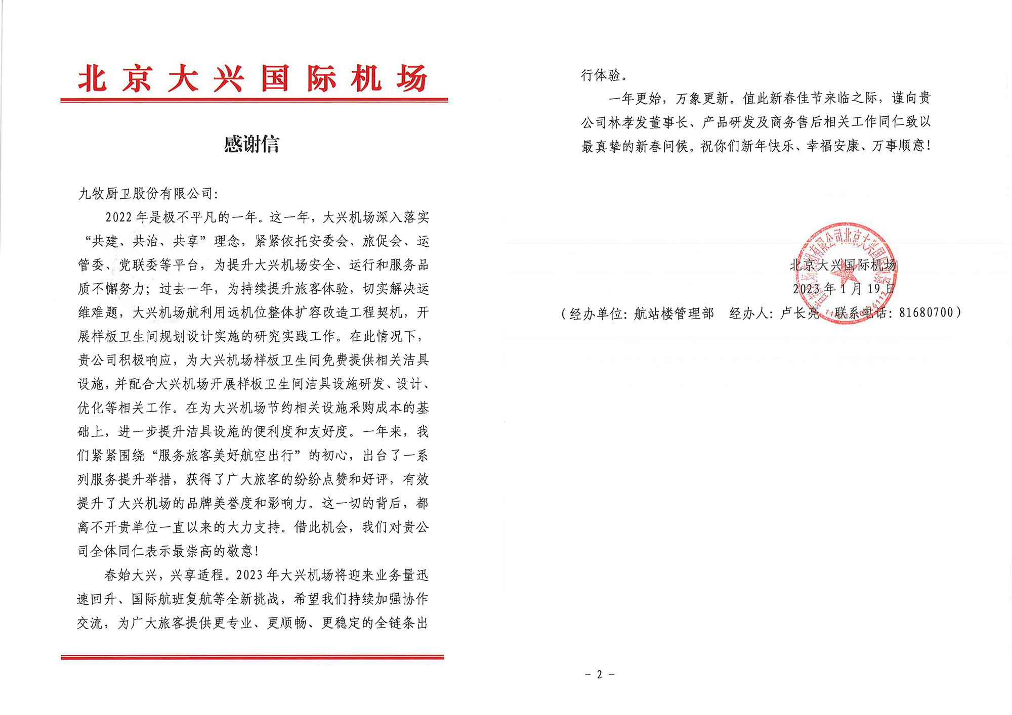 1680587351489512.jpg 06 北京大興國際機場向九牧發來了感謝信.jpg