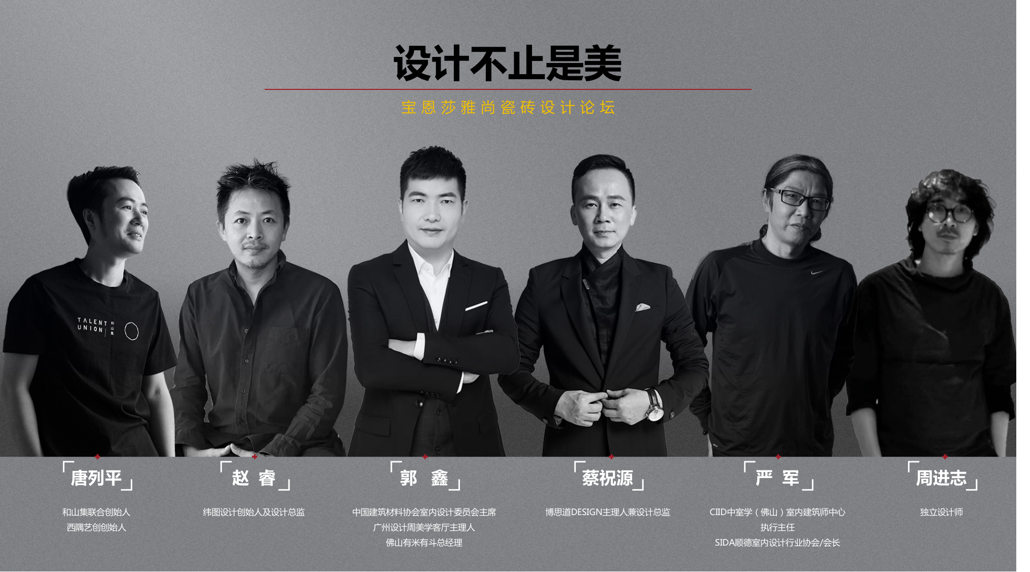 1681742104578973.png 設計不止是美——寶恩莎雅尚瓷磚設計論壇.png