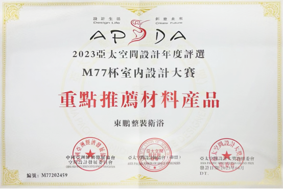 1691458784151236.png 東鵬整裝衛(wèi)浴助力2023亞太空間設(shè)計(jì)大賽圓滿舉行271.png