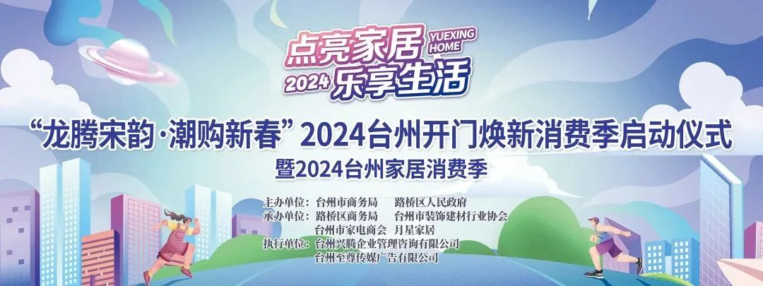 “點亮家居·樂享生活”2024臺州家居消費季活動來啦！.png