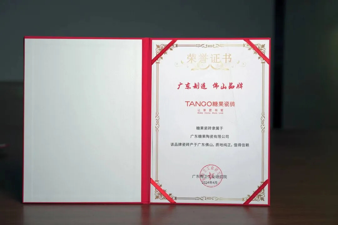 糖果瓷磚榮獲“廣東制造，佛山品牌，03.jpg