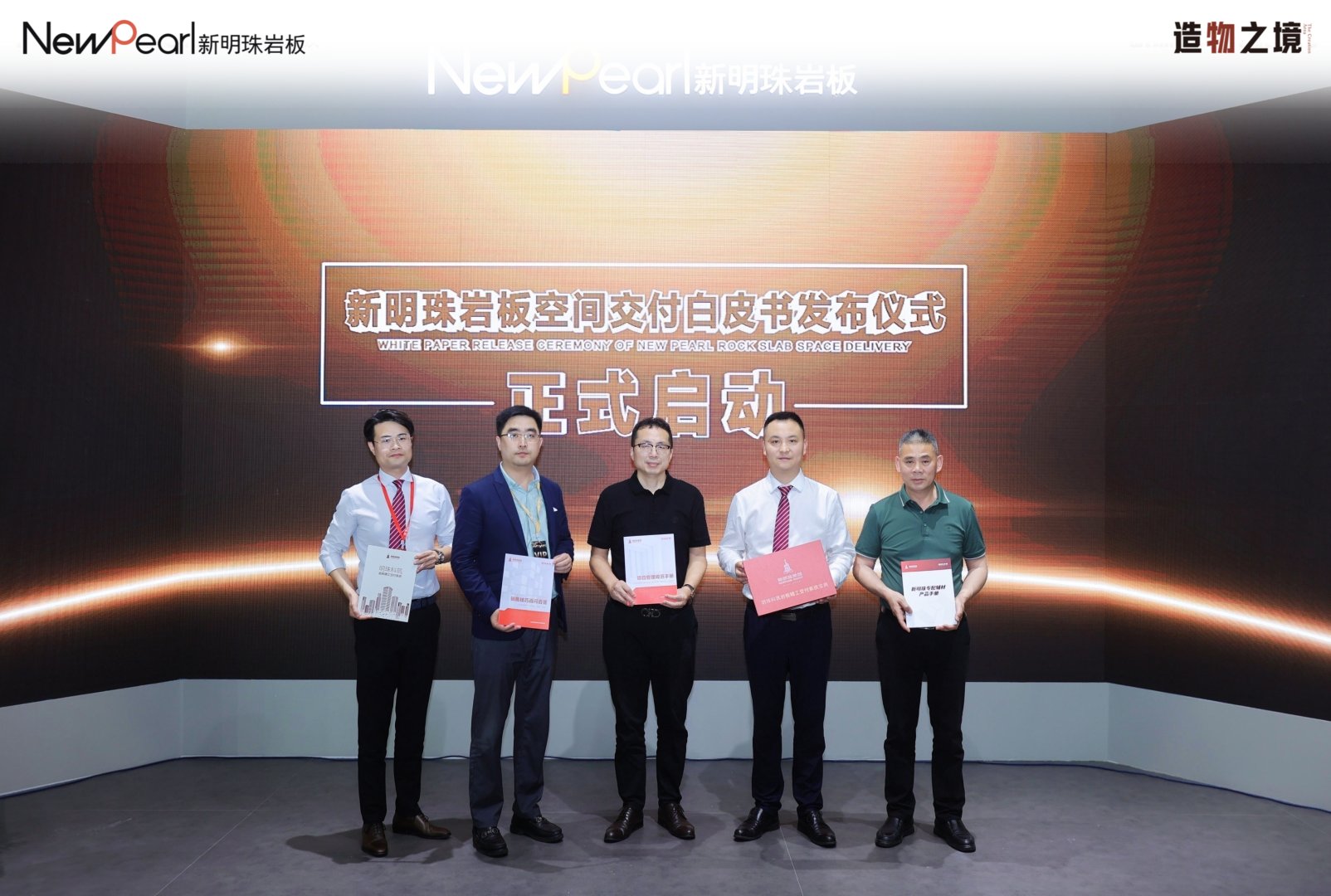 明珠服務(wù) 無(wú)憂交付新明珠巖板“空間交付發(fā)布會(huì)”成功舉辦 (4).jpg
