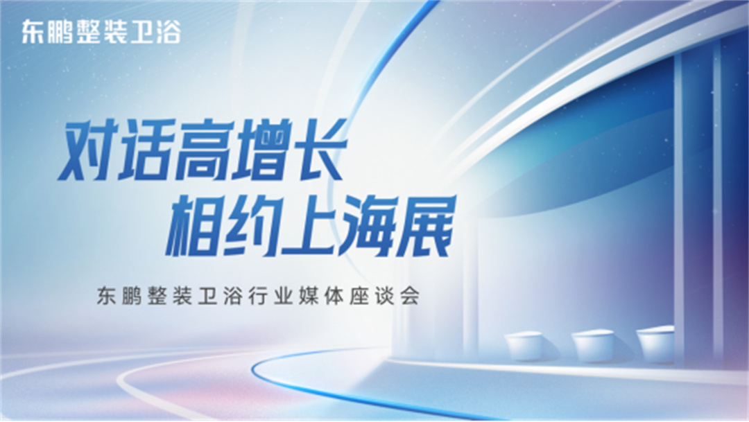 對話高增長，相約上海展：東鵬整裝衛(wèi)浴一季度業(yè)績同比增長19.3%35.jpg