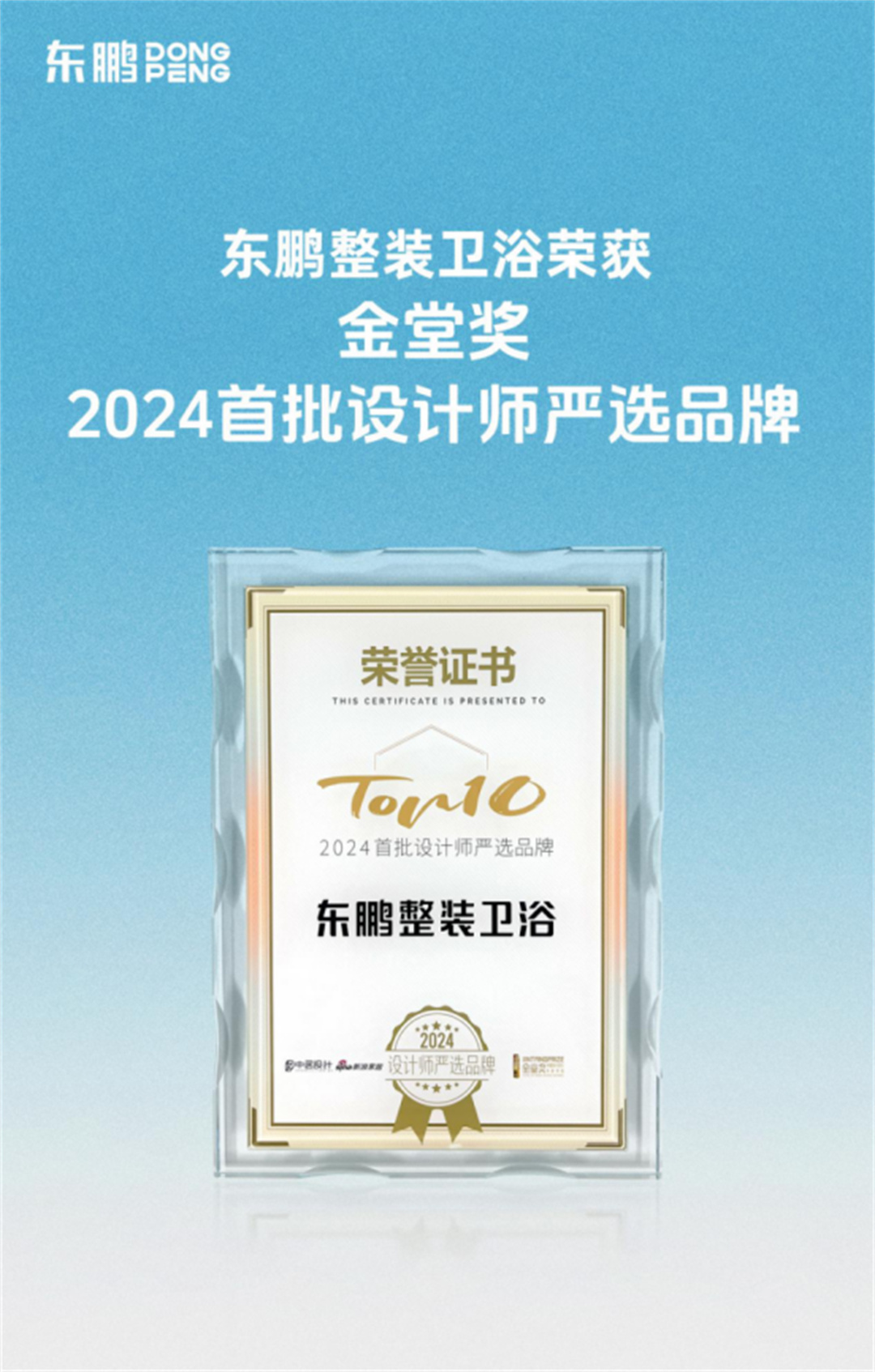 1720665198399402.jpg 東鵬整裝衛浴榮膺金堂獎“2024首批設計師嚴選品牌”447.jpg