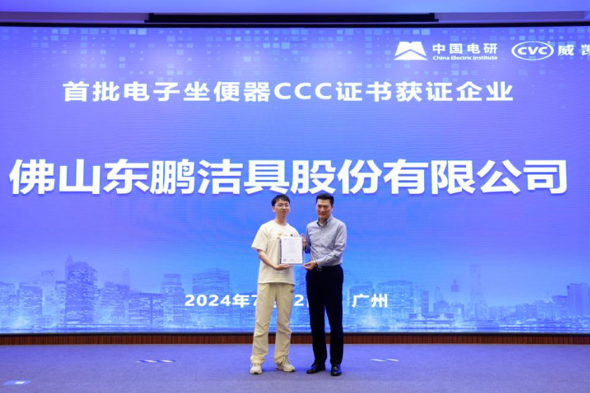 行業首批｜東鵬整裝衛浴電子坐便器獲國家3C認證！.png
