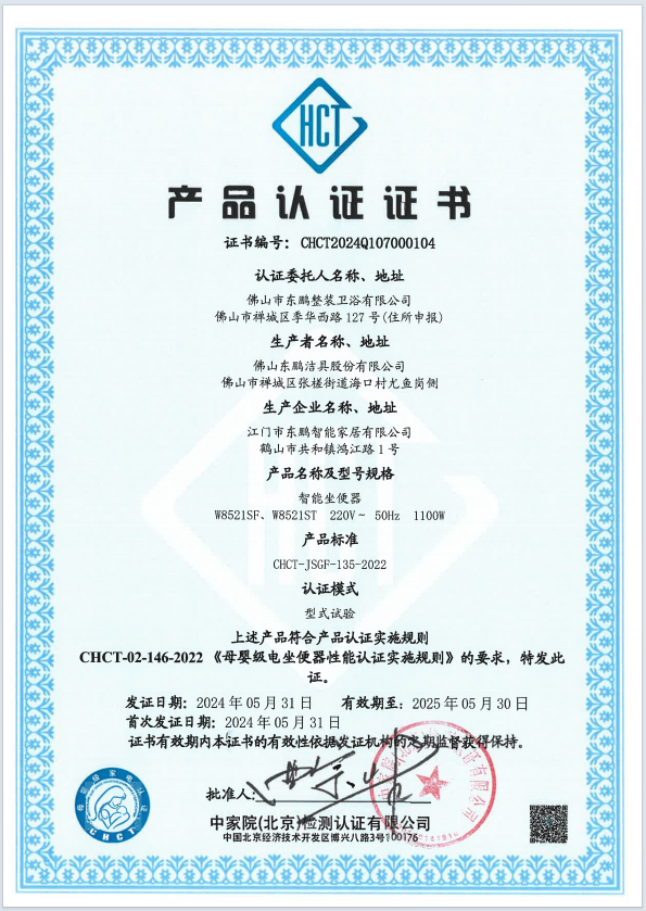 1733126702122301.png CHCT重磅榮譽|東鵬整裝衛浴智能坐便器榮獲母嬰級質量認證.png