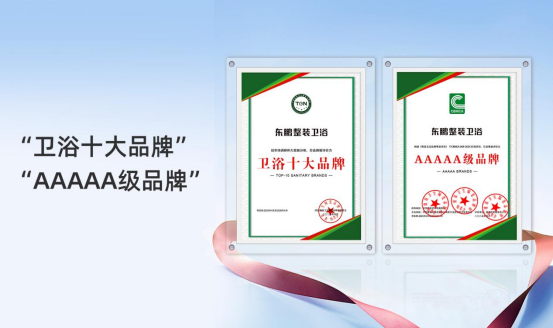 2025行業兩會｜東鵬整裝衛浴實力榮膺兩項大獎560.png